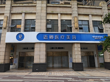 湛江語(yǔ)卿醫(yī)療美容診所