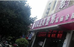 德宏瑞麗吳氏嘉美美容診所