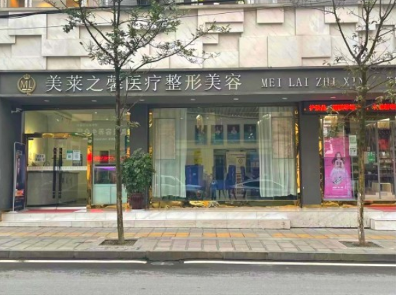 威信美萊之馨醫(yī)療美容診所