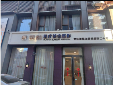 淄博童顏醫(yī)療美容診所