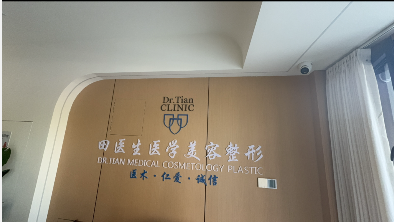 淄博田醫(yī)生醫(yī)療美容診所