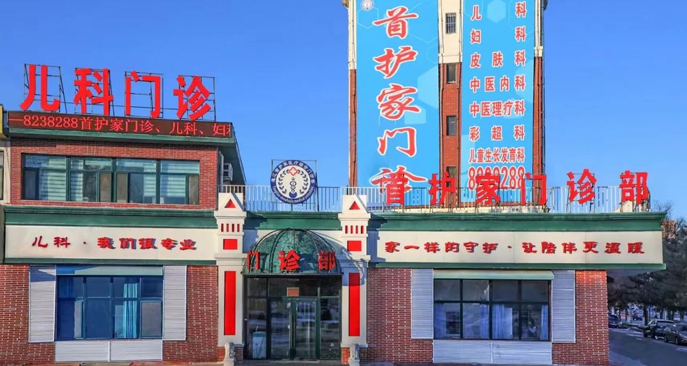 通遼首護(hù)家醫(yī)療美容綜合門診部