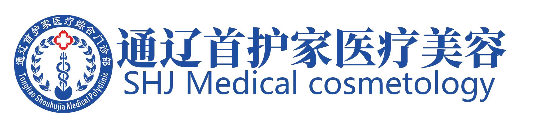 通辽首护家医疗美容综合门诊部