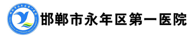 邯郸市永年区第一医院皮肤美容科