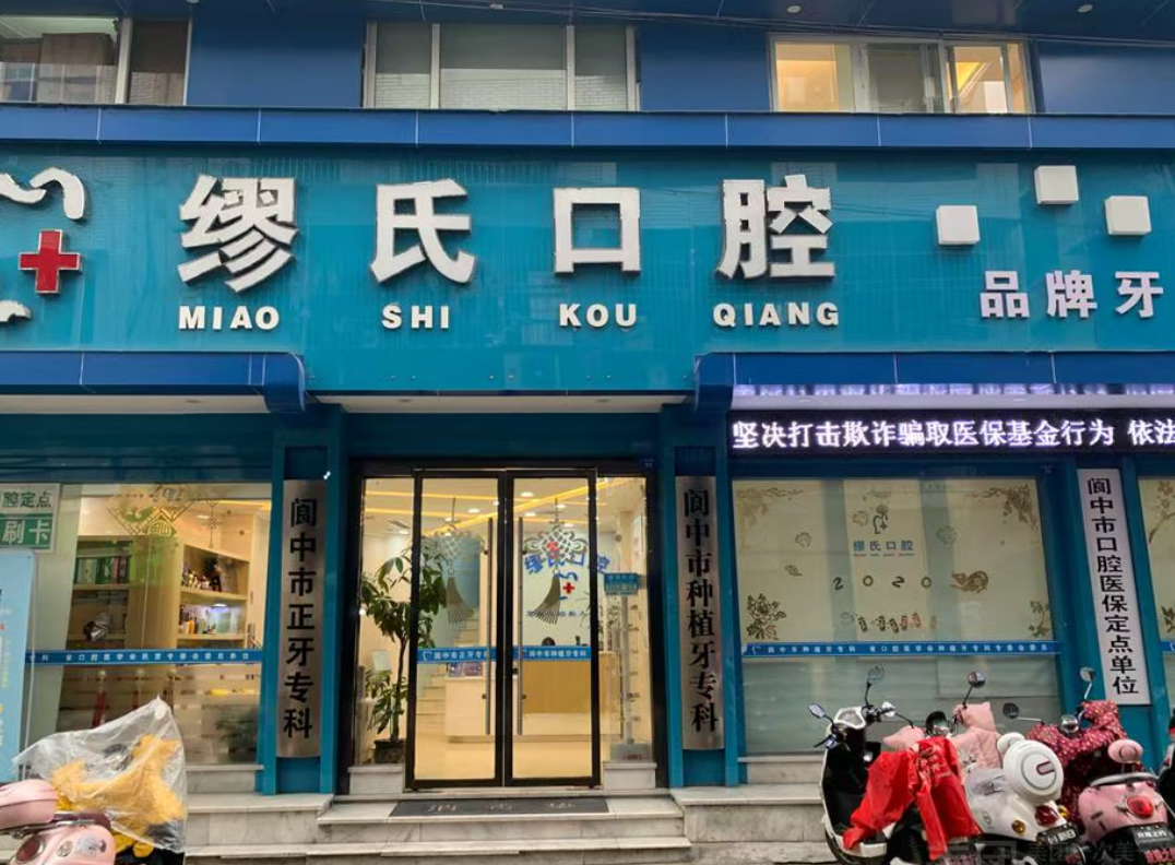 閬中繆氏口腔門診部