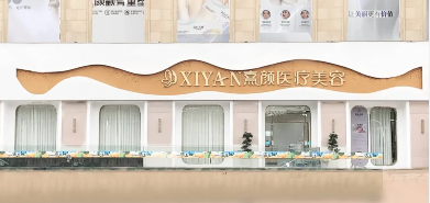 天台熹颜医疗美容诊所