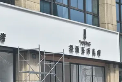 臺州輕氧醫(yī)療美容診所