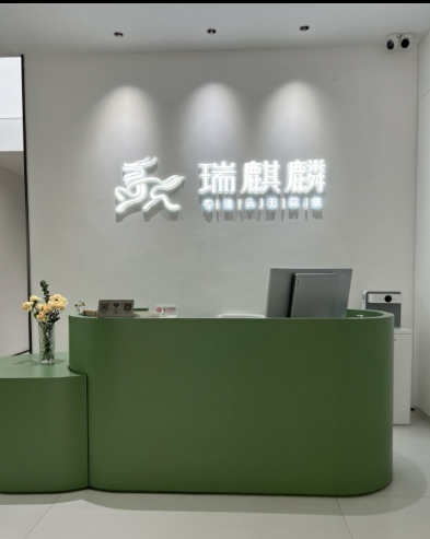廈門瑞麒麟醫(yī)療美容診所