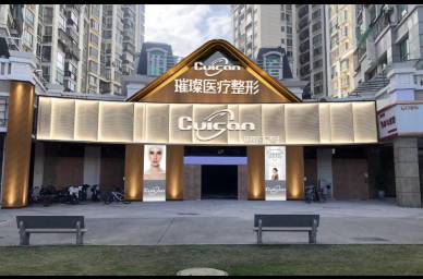 廈門璀璨星河醫(yī)療美容診所