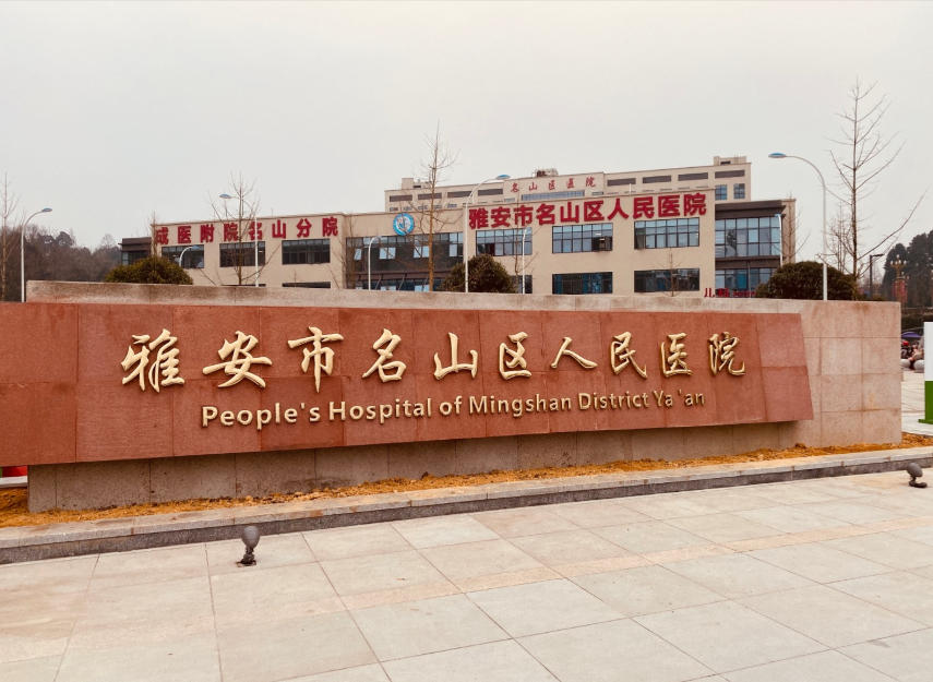 雅安市名山區(qū)人民醫(yī)院皮膚美容科
