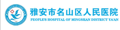 雅安市名山区人民医院皮肤美容科
