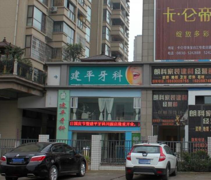 合江健平口腔診所