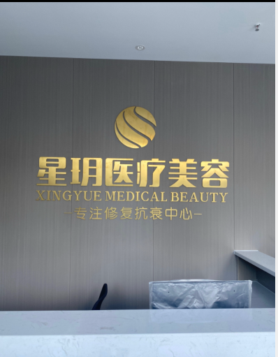 南通星玥醫(yī)療美容診所