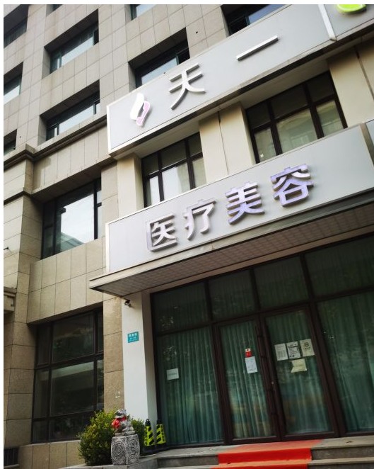 大連天一醫(yī)療美容診所