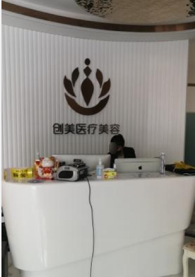大連創(chuàng)美醫(yī)療美容診所