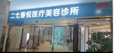 鄭州春悅醫(yī)療美容診所