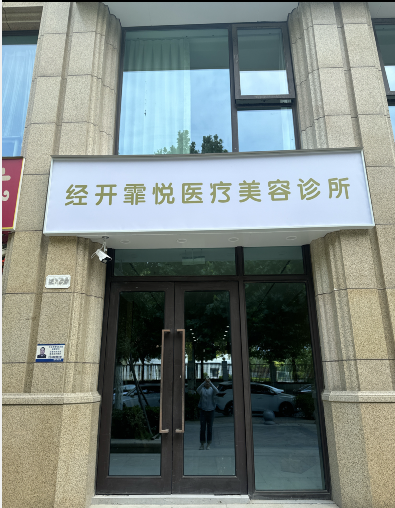鄭州霏悅醫(yī)療美容診所