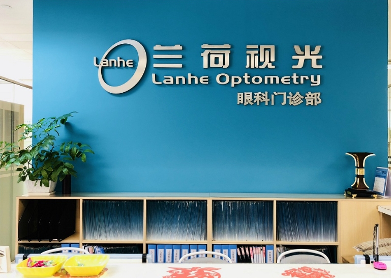上海蘭荷視光眼科門(mén)診部