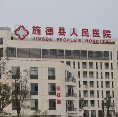 旌德縣人民醫(yī)院皮膚美容科