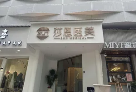 丽水莎恩医疗美容诊所