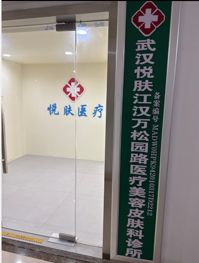 武漢悅膚醫療美容診所