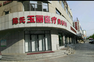 盘锦陈氏玉丽医疗美容诊所
