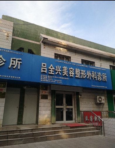 奎屯吕全兴美容整形外科诊所