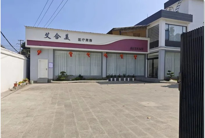 盈江艾合美醫(yī)療美容門(mén)診部
