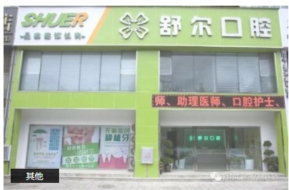 玉溪舒爾口腔門診部
