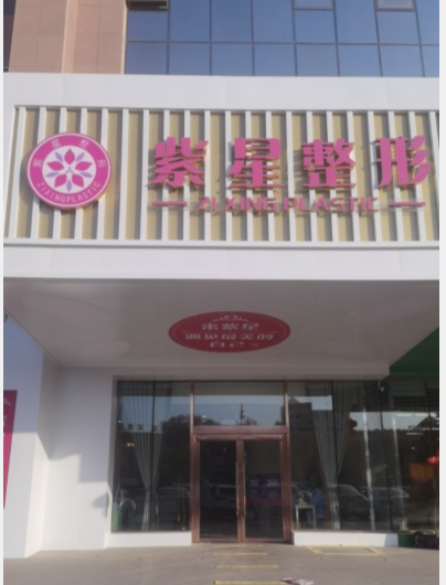 哈密紫星醫(yī)療美容門診部