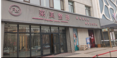 哈密萊美醫療美容診所
