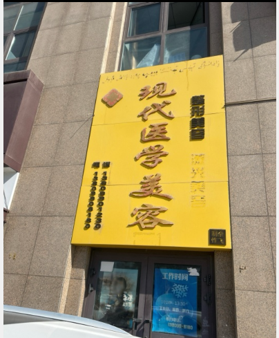 哈密劉淑清醫(yī)療美容診所