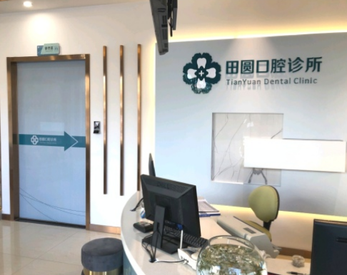 玉溪田园口腔诊所