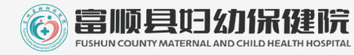 富顺县妇幼保健院医疗美容科
