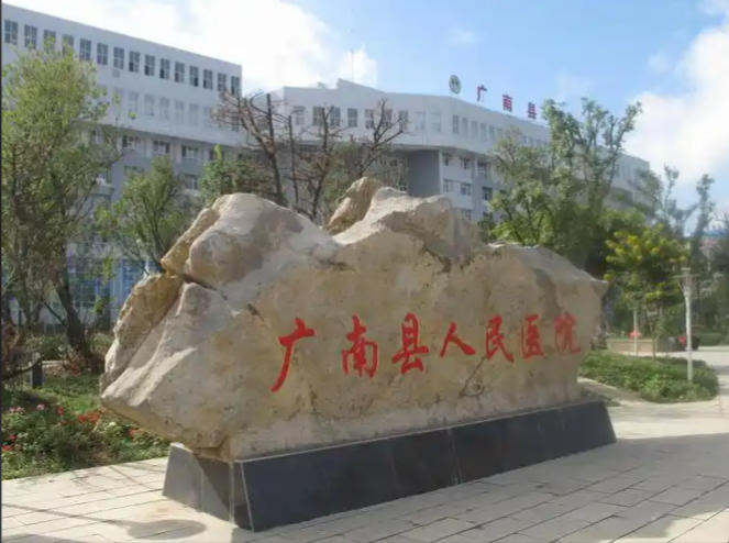 廣南縣人民醫(yī)院皮膚美容科