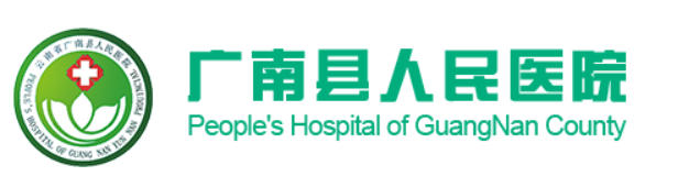 广南县人民医院皮肤美容科