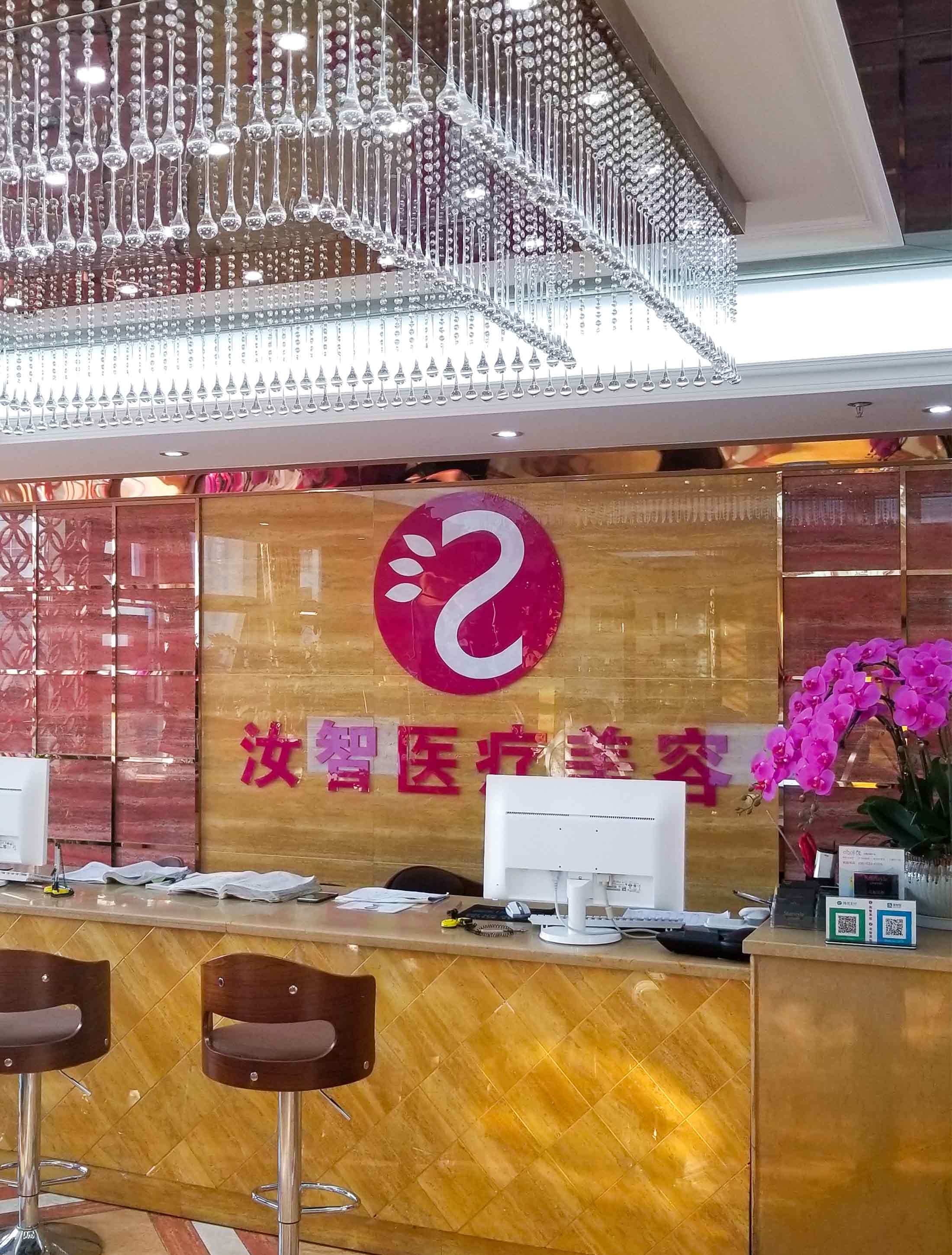 玉溪汝智星范醫(yī)療美容診所