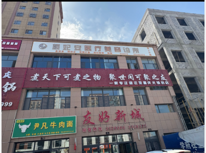 塔城颜妃安医疗美容诊所