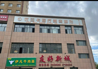 塔城优兰卡医疗美容诊所