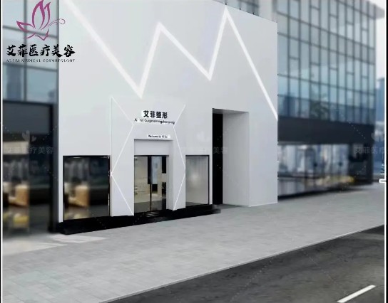邢臺艾菲醫(yī)療美容診所