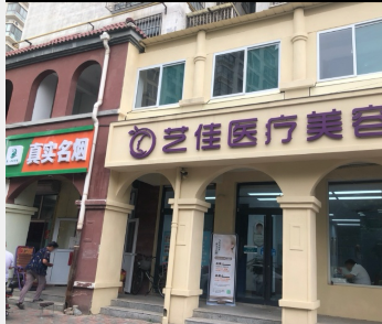 邢臺藝佳醫(yī)療美容診所