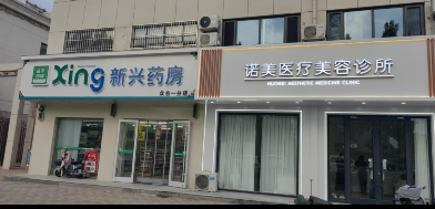 邢臺諾美醫(yī)療美容診所