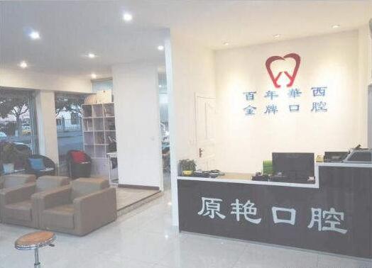 玉溪原艷口腔診所