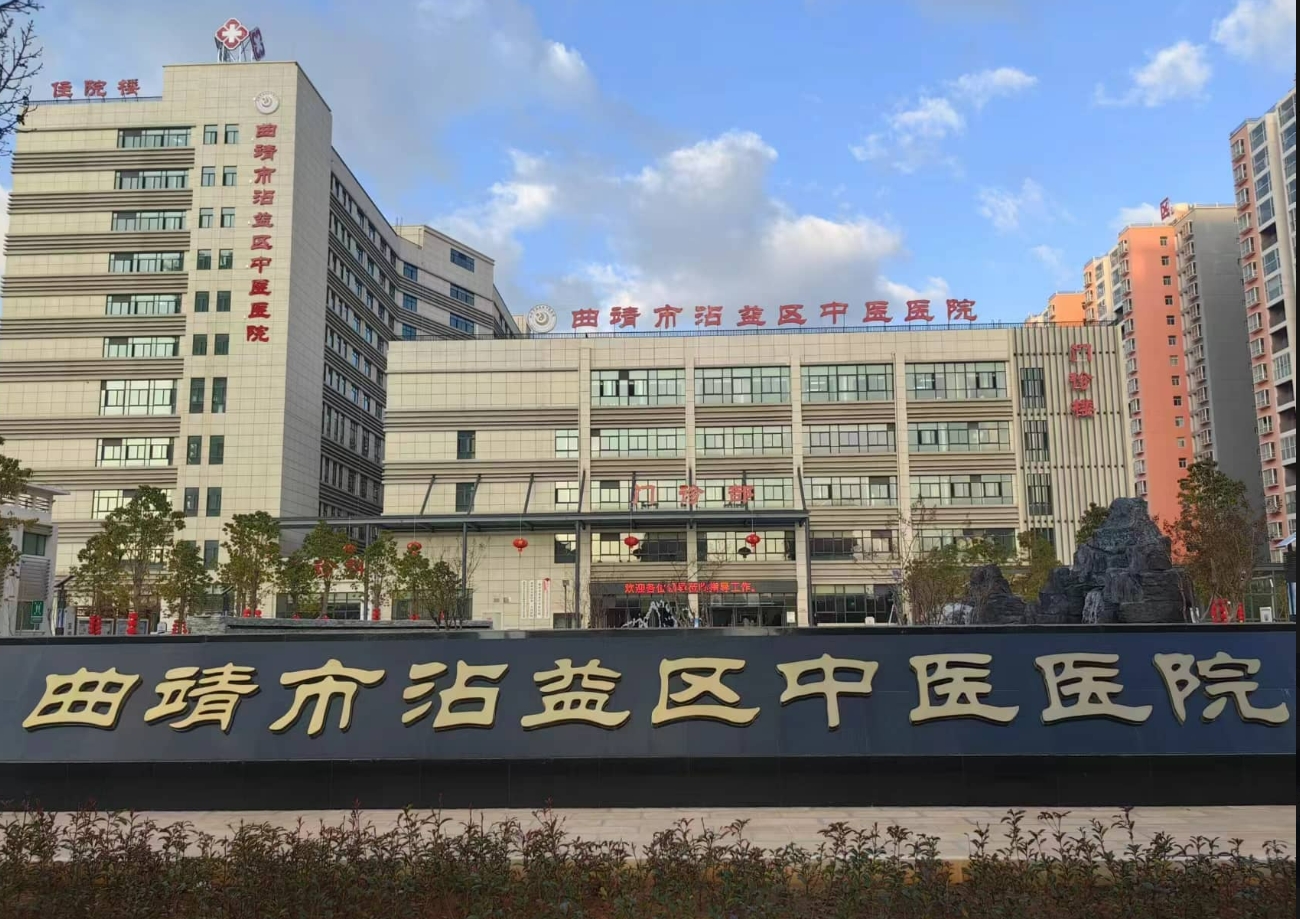 曲靖市沾益区中医医院皮肤美容科