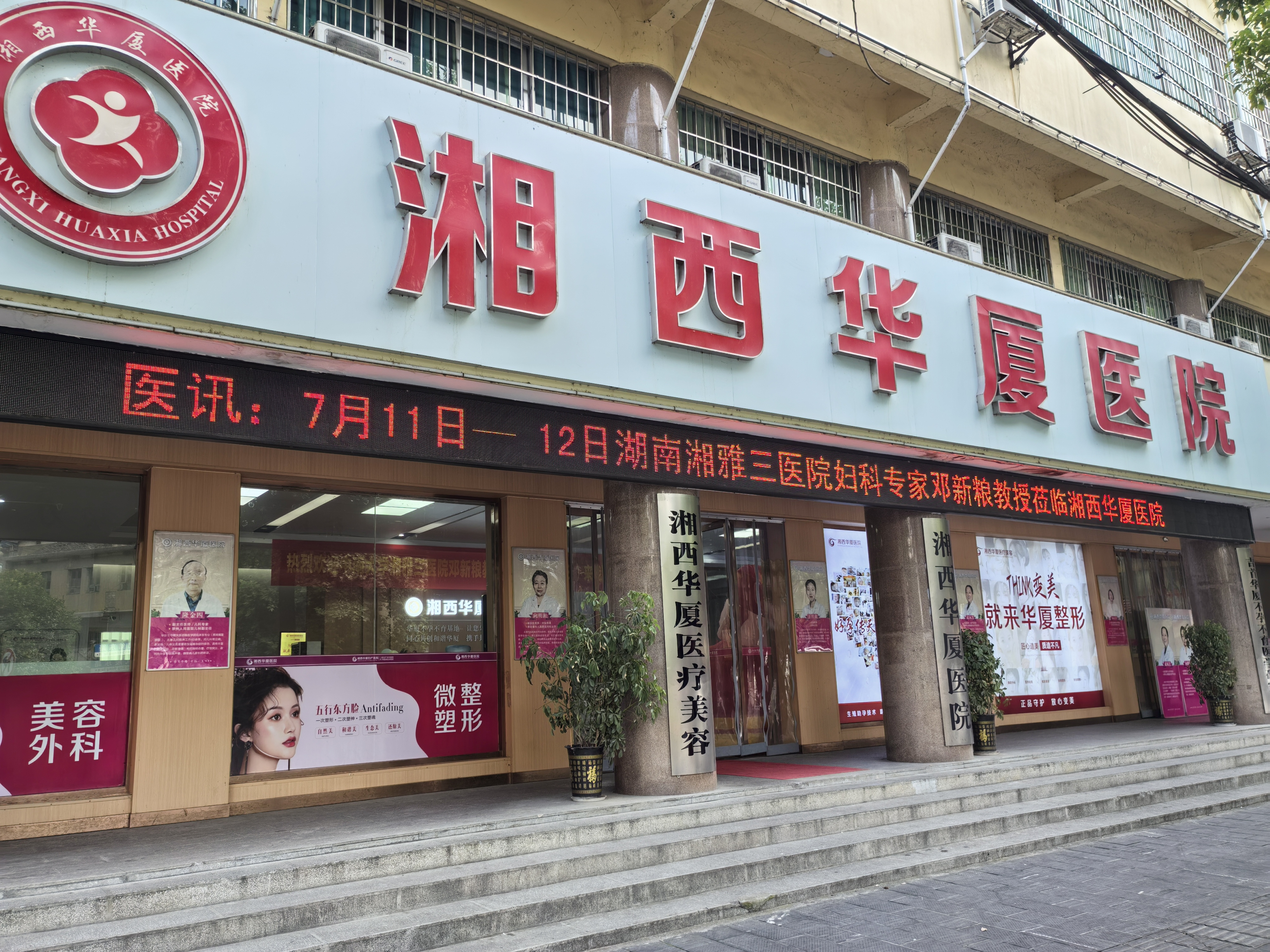 湘西华夏医院皮肤美容科