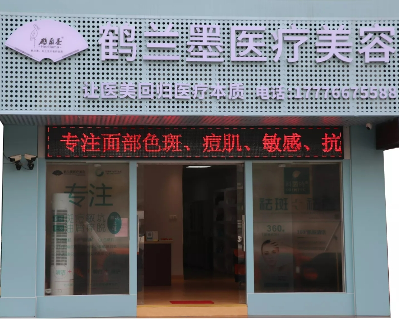 南寧鶴蘭墨醫(yī)療美容門診部