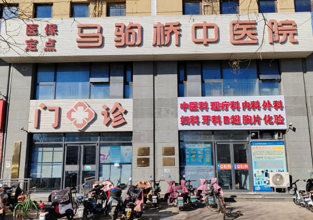 北京馬駒橋中醫(yī)醫(yī)院皮膚美容科