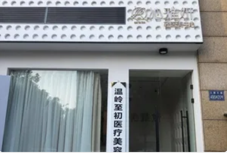 温岭至初医疗美容诊所