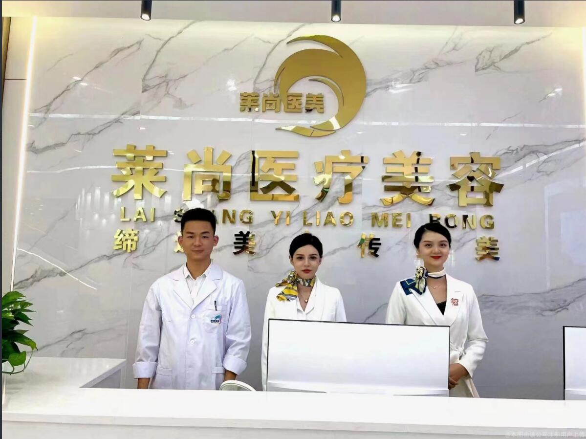 西双版纳莱尚医疗美容门诊部