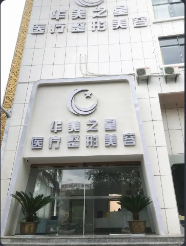 西双版纳华美之星医疗美容门诊部